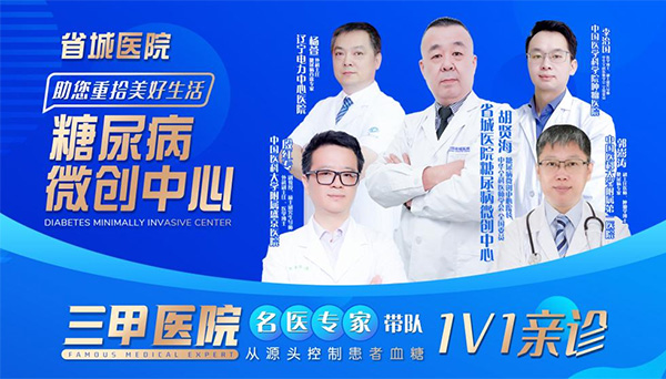 “重大突破”胡贤海医生新一代糖尿病微创术,让患者告别药片和针管 “重大突破”胡贤海医生新一代糖尿病微创术,让患者告别药片和针管