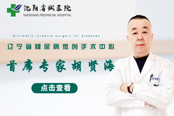 案例丨新一代糖尿病微创手术--患者的福音！