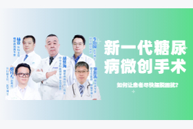 案例丨糖尿病手术后- 患者自述 -早日摆脱药物不是梦！ 
