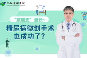 案例丨“抗糖史”悠久漫长~糖尿病微创手术也成功了？