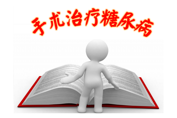 沈阳二型糖尿病微创手术现在成熟吗? 沈阳二型糖尿病微创手术现在成熟吗?