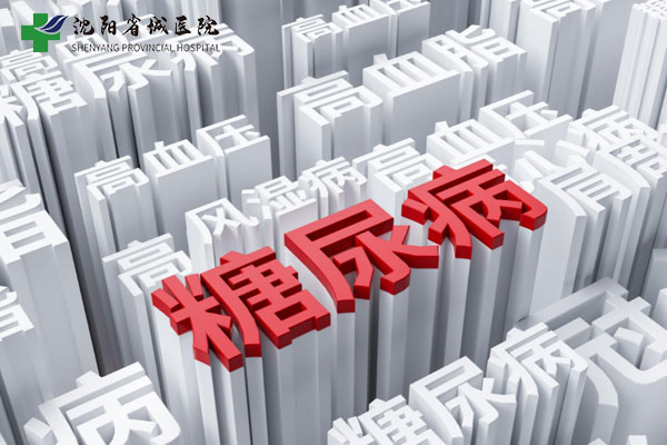 沈阳糖尿病手术多少钱?可以报销吗? 沈阳糖尿病手术多少钱?可以报销吗?