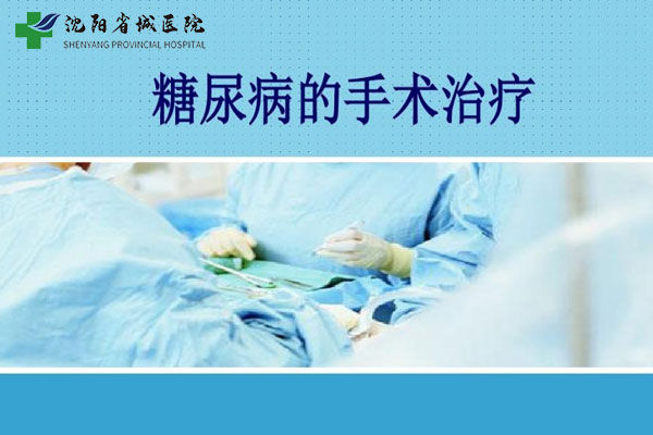 沈阳二型糖尿病手术哪家医院好？