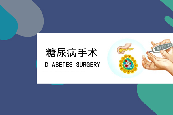 沈阳糖尿病微创手术是真的吗？效果怎么样？